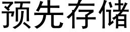 預先存儲 (黑體矢量字庫)