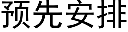 預先安排 (黑體矢量字庫)