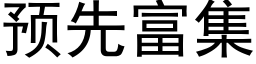 預先富集 (黑體矢量字庫)