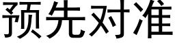 預先對準 (黑體矢量字庫)