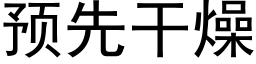 預先幹燥 (黑體矢量字庫)