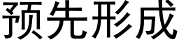 預先形成 (黑體矢量字庫)