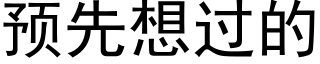 預先想過的 (黑體矢量字庫)