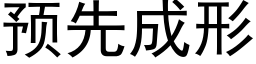 預先成形 (黑體矢量字庫)