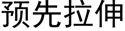 預先拉伸 (黑體矢量字庫)