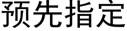 预先指定 (黑体矢量字库)