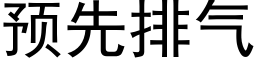 預先排氣 (黑體矢量字庫)