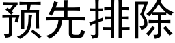 預先排除 (黑體矢量字庫)