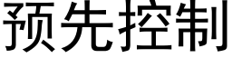 預先控制 (黑體矢量字庫)