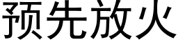 預先放火 (黑體矢量字庫)