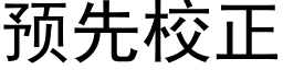 預先校正 (黑體矢量字庫)