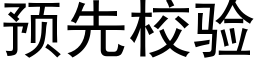 預先校驗 (黑體矢量字庫)