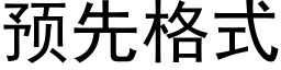 预先格式 (黑体矢量字库)