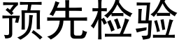 預先檢驗 (黑體矢量字庫)