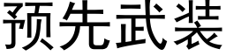 預先武裝 (黑體矢量字庫)