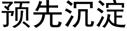 预先沉淀 (黑体矢量字库)