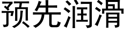 預先潤滑 (黑體矢量字庫)