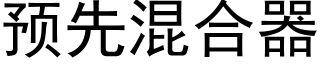 預先混合器 (黑體矢量字庫)