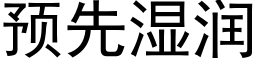 預先濕潤 (黑體矢量字庫)