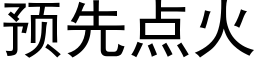 預先點火 (黑體矢量字庫)