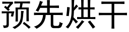 預先烘幹 (黑體矢量字庫)