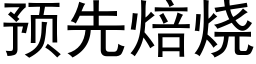 预先焙烧 (黑体矢量字库)