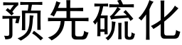 預先硫化 (黑體矢量字庫)