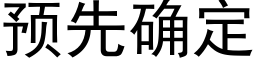 預先确定 (黑體矢量字庫)