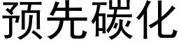 预先碳化 (黑体矢量字库)