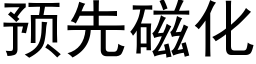 預先磁化 (黑體矢量字庫)