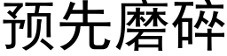 預先磨碎 (黑體矢量字庫)