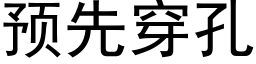 預先穿孔 (黑體矢量字庫)