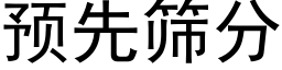 預先篩分 (黑體矢量字庫)