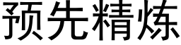 預先精煉 (黑體矢量字庫)