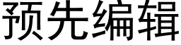 預先編輯 (黑體矢量字庫)