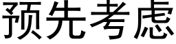 預先考慮 (黑體矢量字庫)