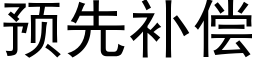 預先補償 (黑體矢量字庫)