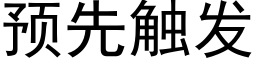 預先觸發 (黑體矢量字庫)