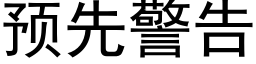 預先警告 (黑體矢量字庫)