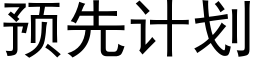 預先計劃 (黑體矢量字庫)