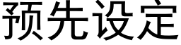 预先设定 (黑体矢量字库)