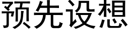 預先設想 (黑體矢量字庫)