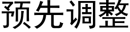 预先调整 (黑体矢量字库)