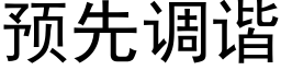 預先調諧 (黑體矢量字庫)