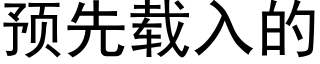 預先載入的 (黑體矢量字庫)