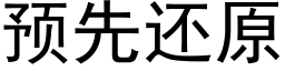 预先还原 (黑体矢量字库)