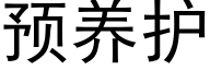 预养护 (黑体矢量字库)