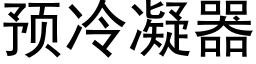 预冷凝器 (黑体矢量字库)