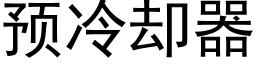 预冷却器 (黑体矢量字库)