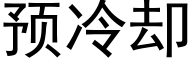 预冷却 (黑体矢量字库)